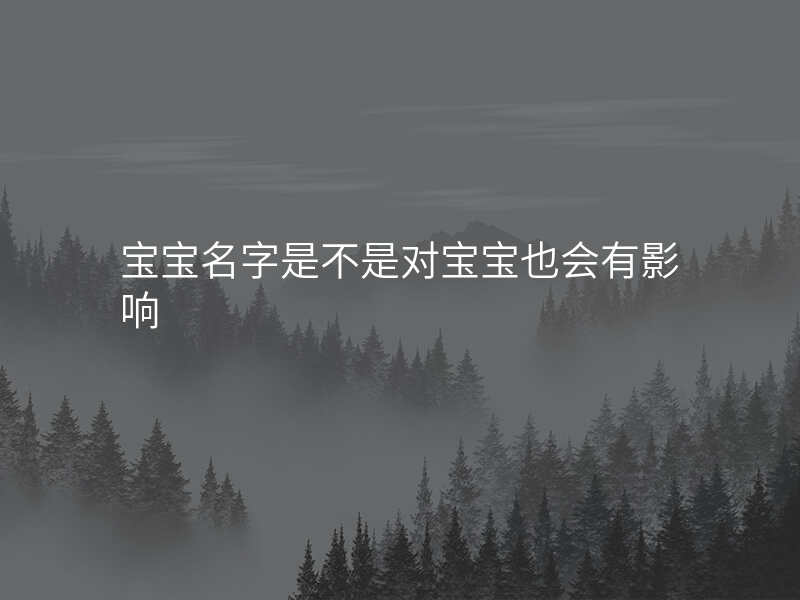 宝宝名字是不是对宝宝也会有影响
