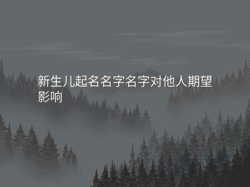 新生儿起名名字名字对他人期望影响