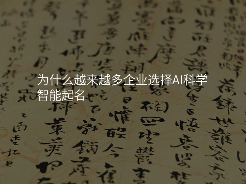 为什么越来越多企业选择AI科学智能起名