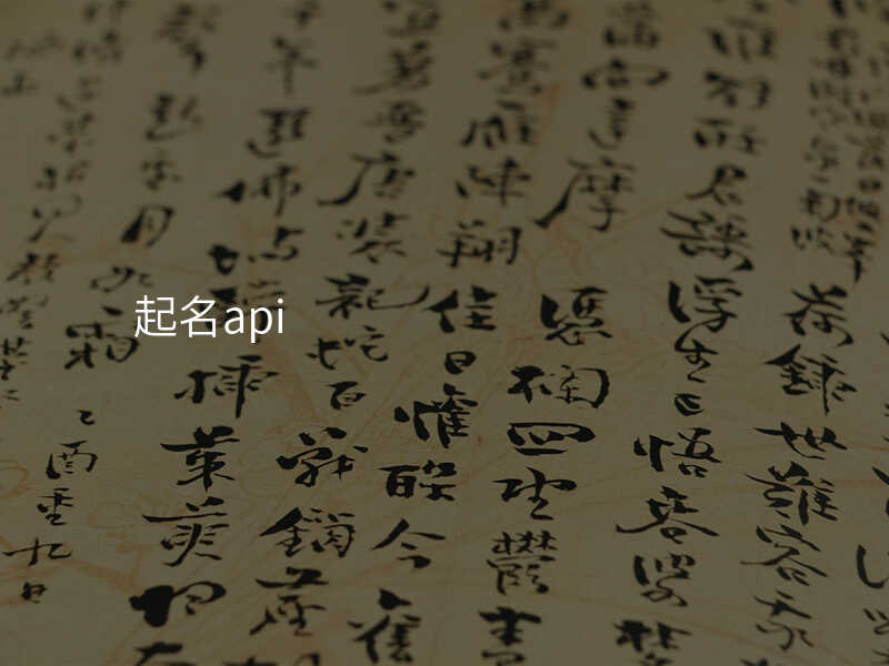 起名api