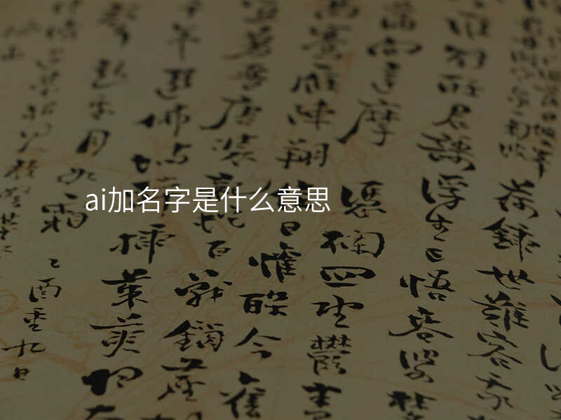 ai加名字是什么意思