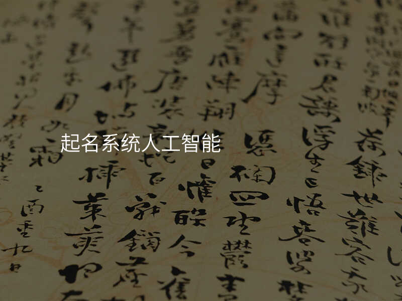 起名系统人工智能