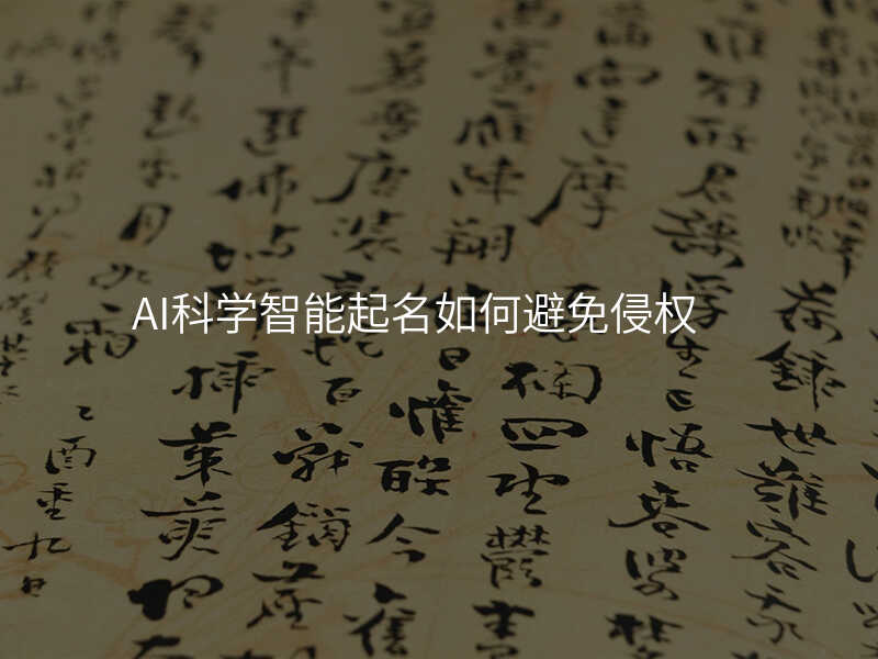 AI科学智能起名如何避免侵权