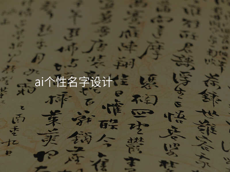 ai个性名字设计