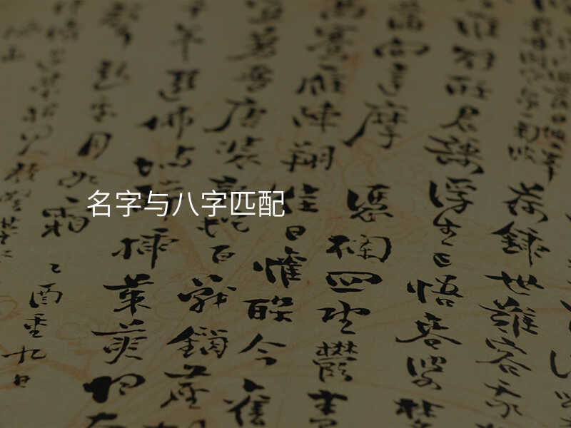 名字与八字匹配