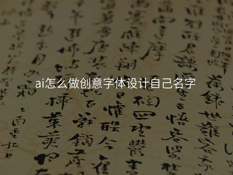 ai怎么做创意字体设计自己名字