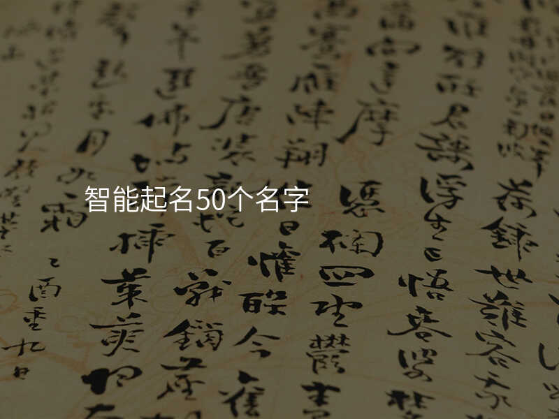 智能起名50个名字