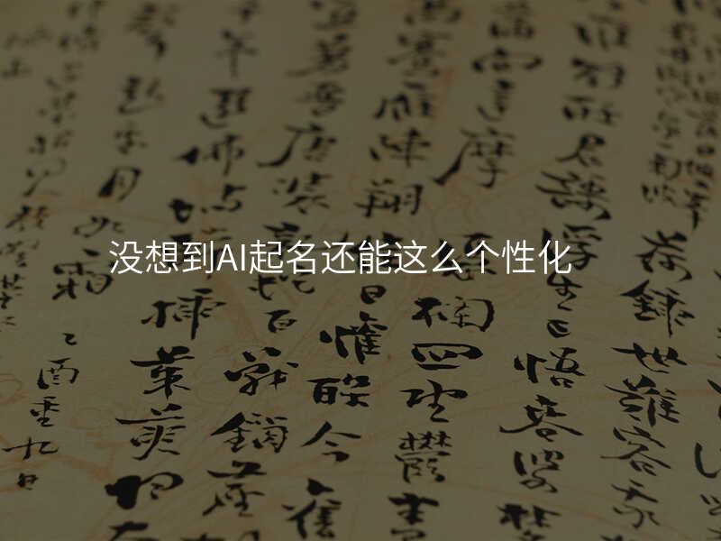 没想到AI起名还能这么个性化