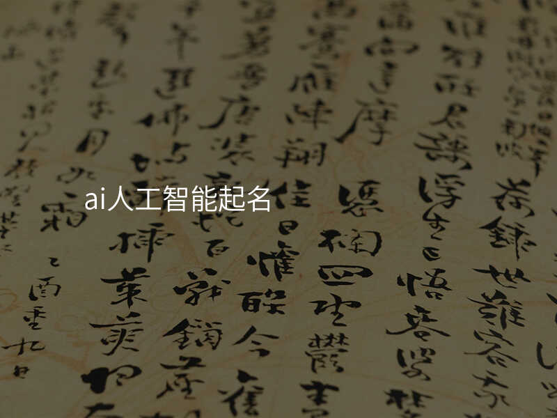 ai人工智能起名