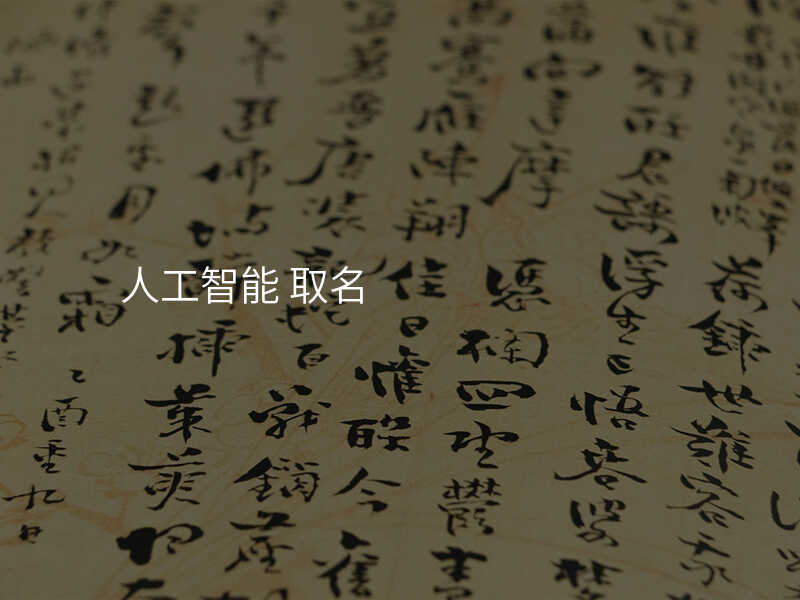 人工智能 取名