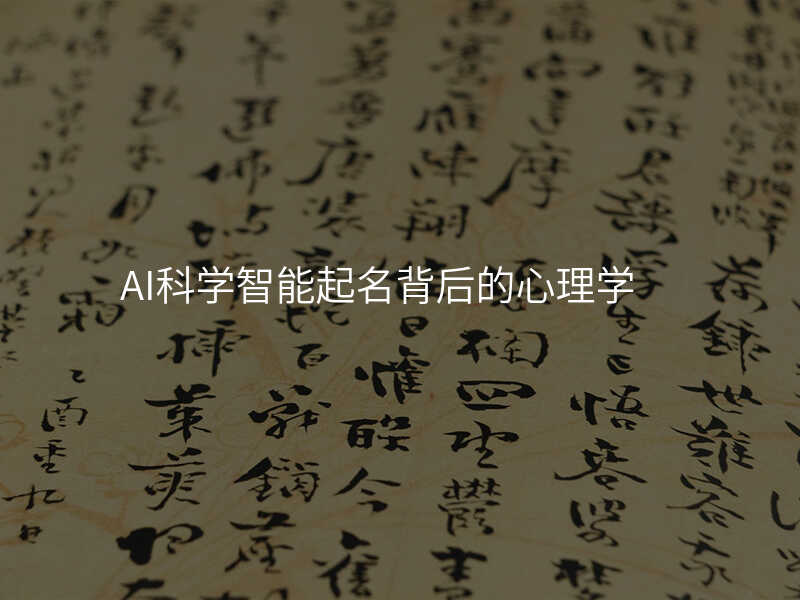 AI科学智能起名背后的心理学