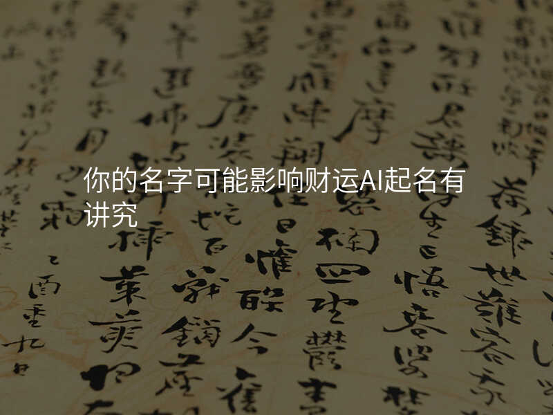 你的名字可能影响财运AI起名有讲究