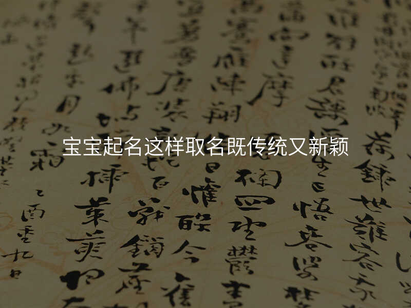 宝宝起名这样取名既传统又新颖