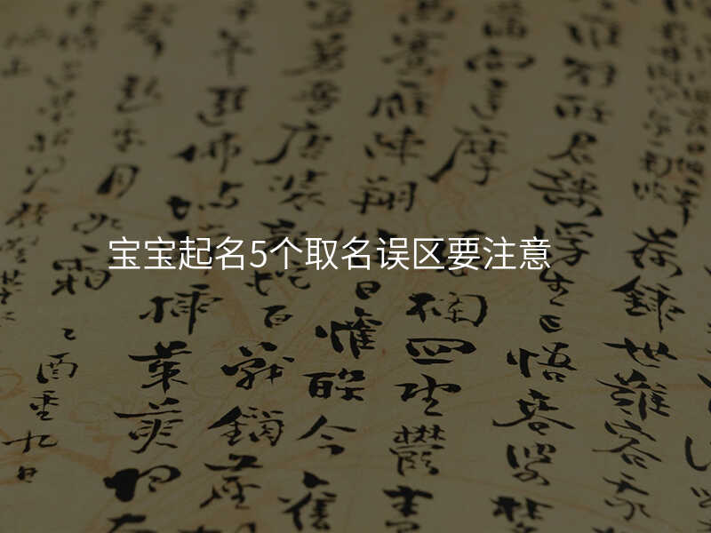 宝宝起名5个取名误区要注意