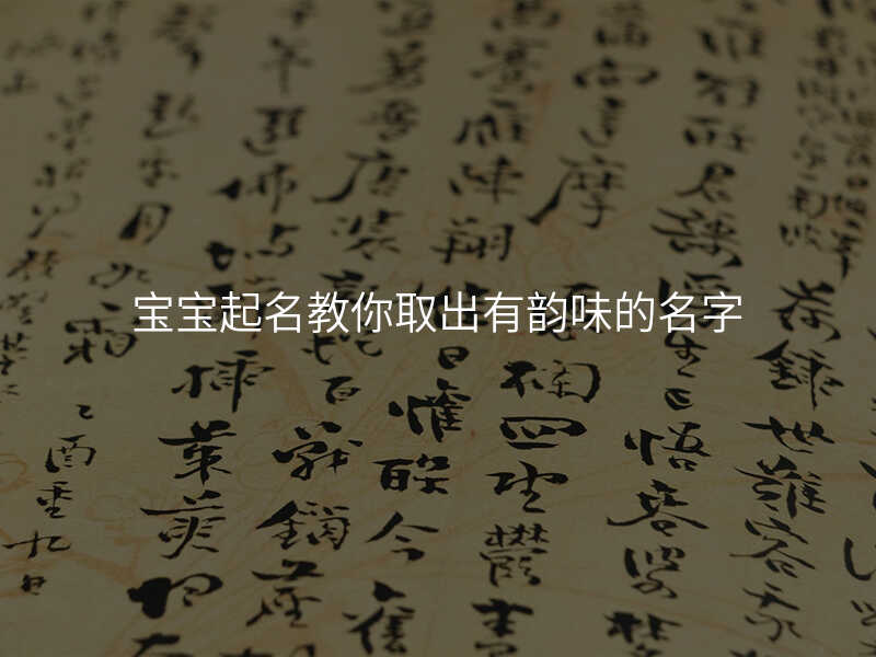 宝宝起名教你取出有韵味的名字