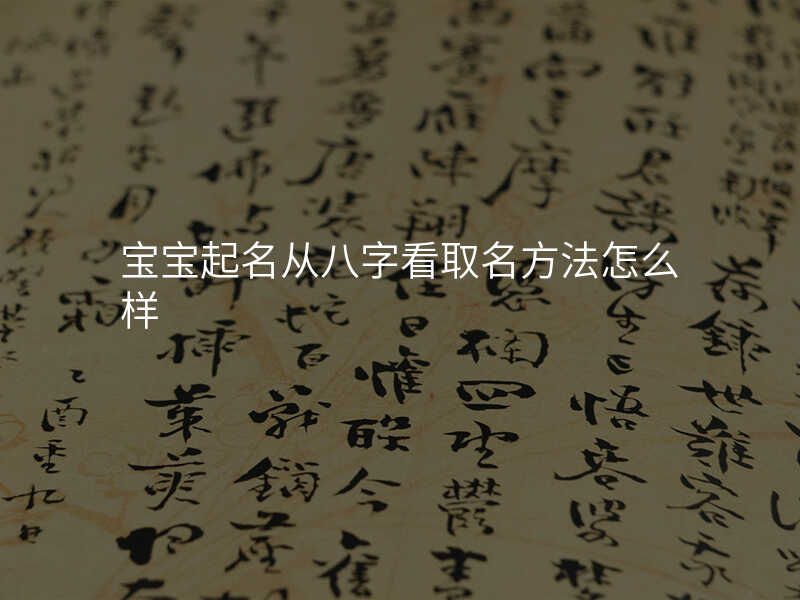 宝宝起名从八字看取名方法怎么样