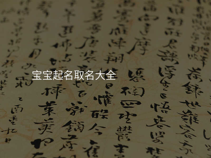 宝宝起名取名大全