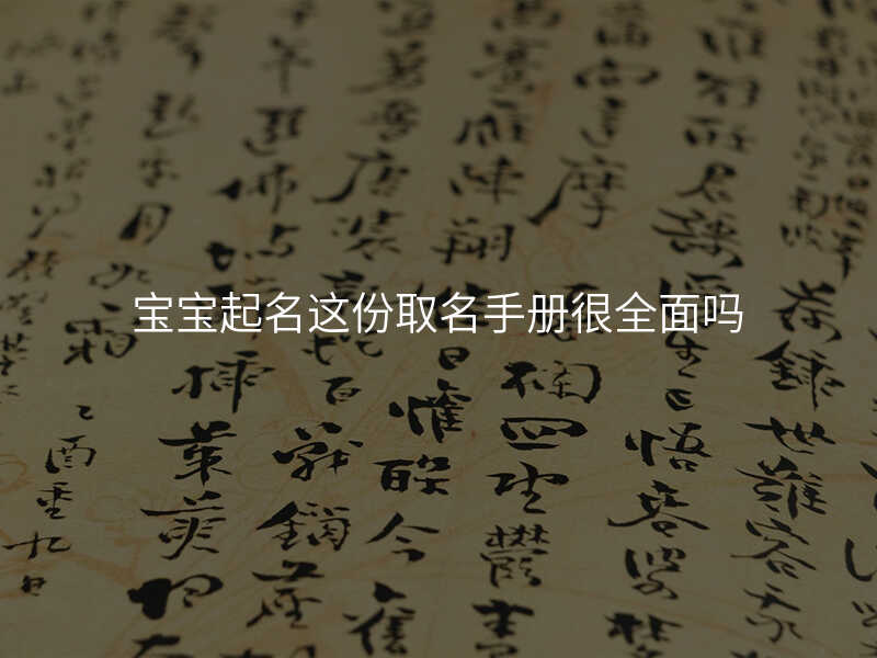 宝宝起名这份取名手册很全面吗