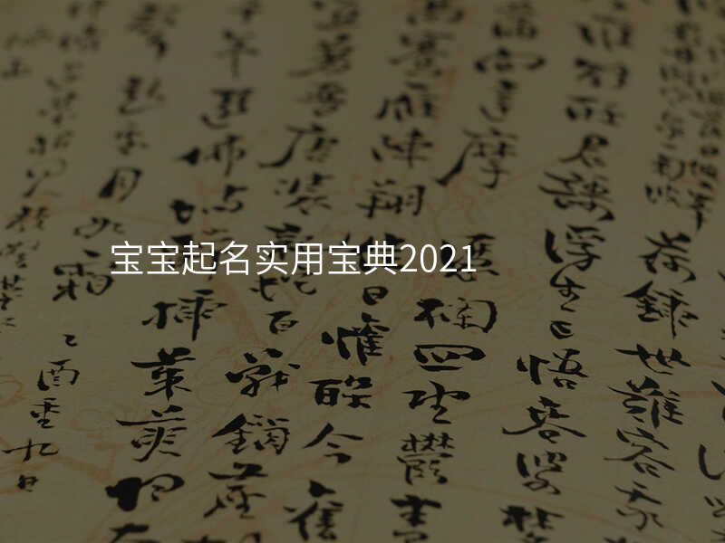 宝宝起名实用宝典2021