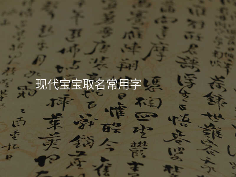 现代宝宝取名常用字