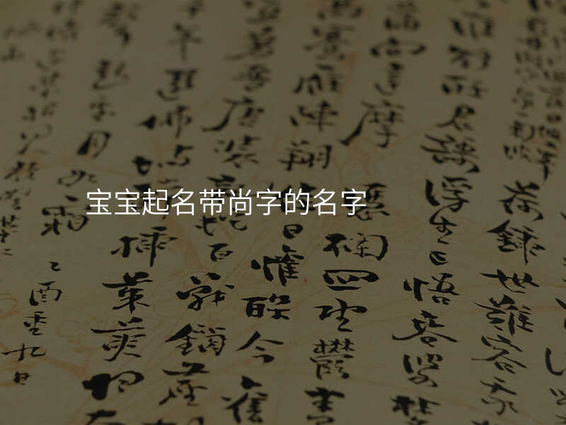 宝宝起名带尚字的名字