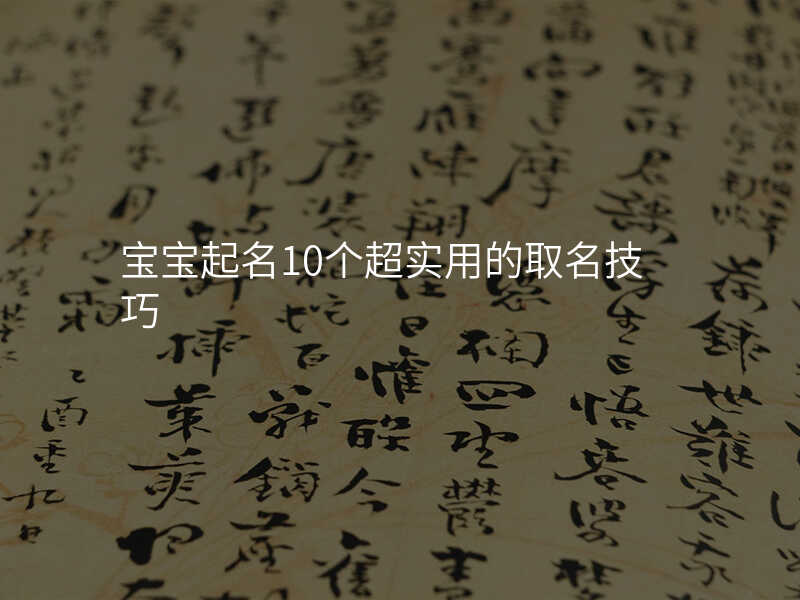 宝宝起名10个超实用的取名技巧
