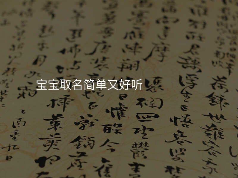 宝宝取名简单又好听