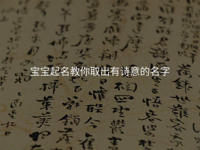 宝宝起名教你取出有诗意的名字