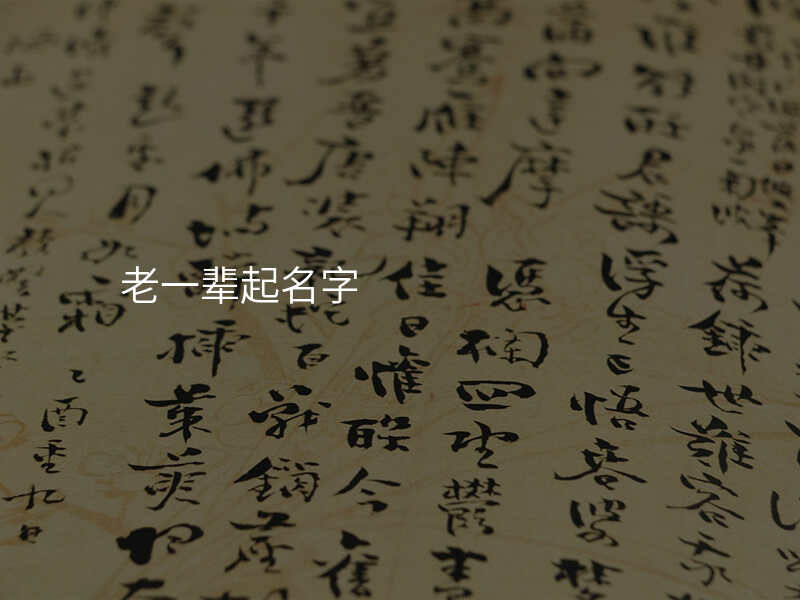 老一辈起名字