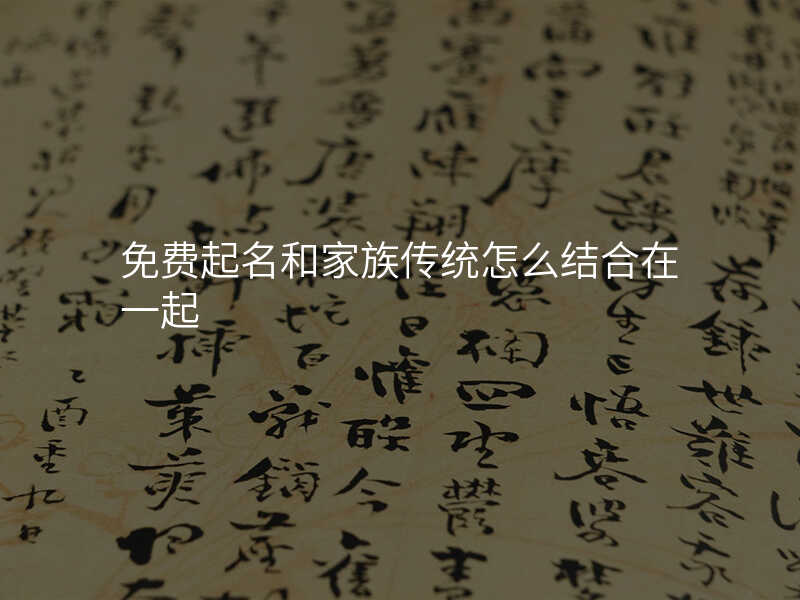 免费起名和家族传统怎么结合在一起