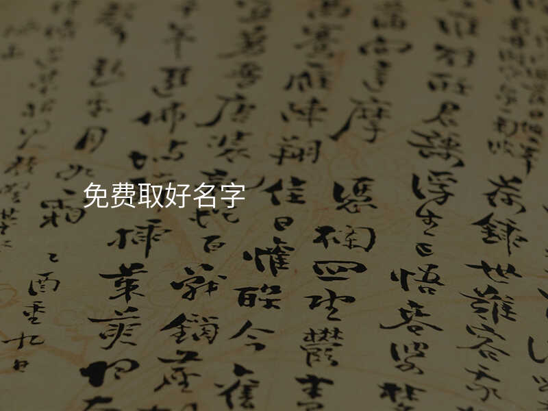 免费取好名字