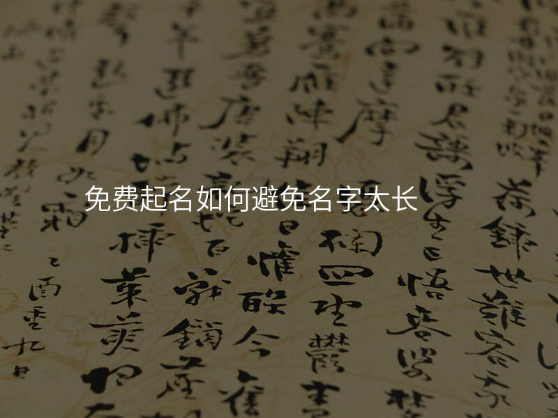 免费起名如何避免名字太长