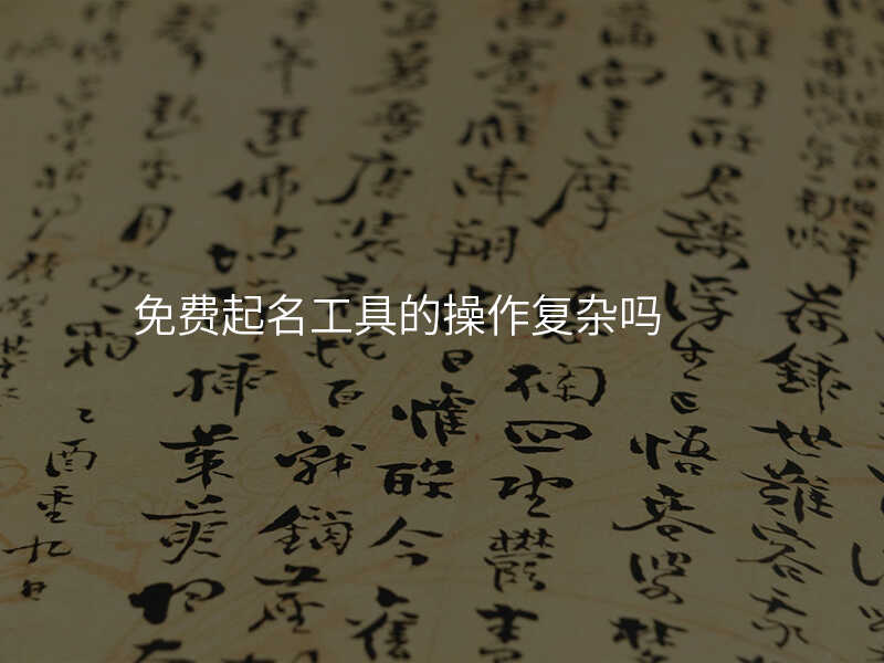 免费起名工具的操作复杂吗