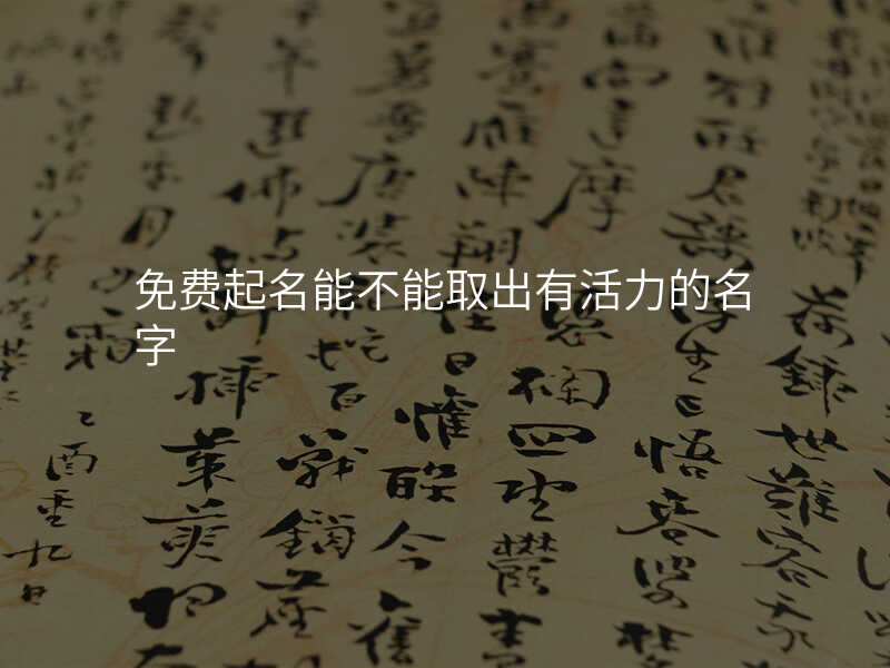免费起名能不能取出有活力的名字