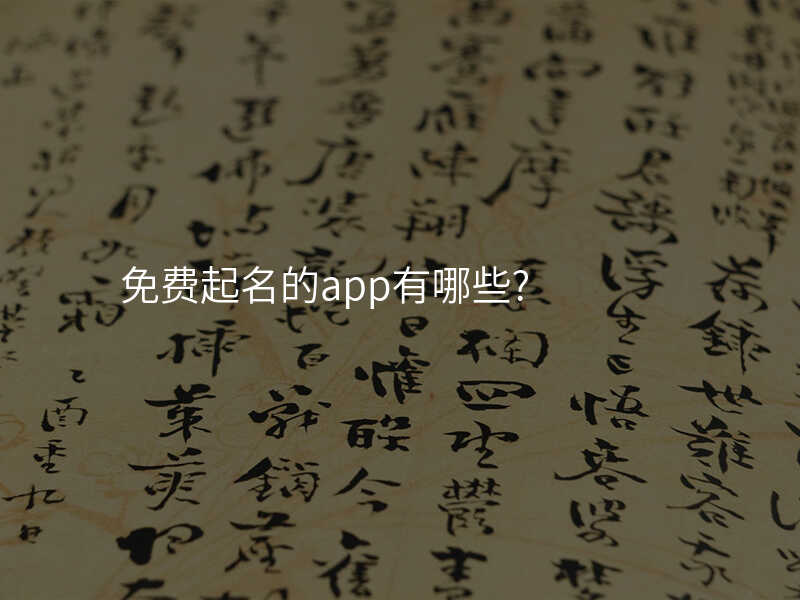 免费起名的app有哪些?