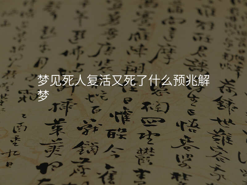 梦见死人复活又死了什么预兆解梦