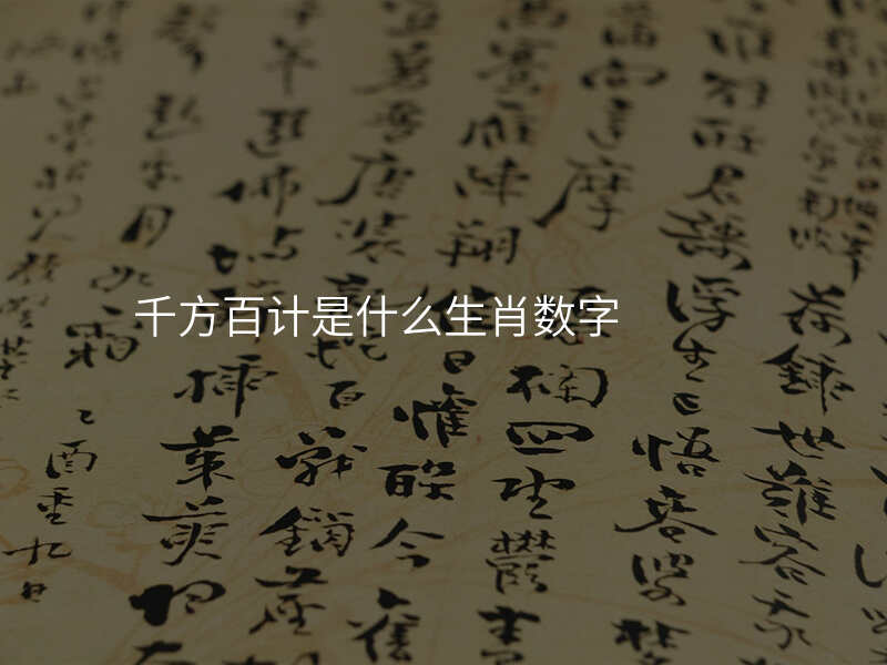 千方百计是什么生肖数字