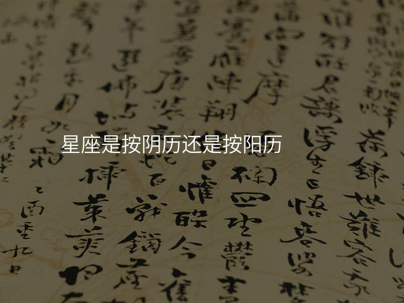 星座是按阴历还是按阳历