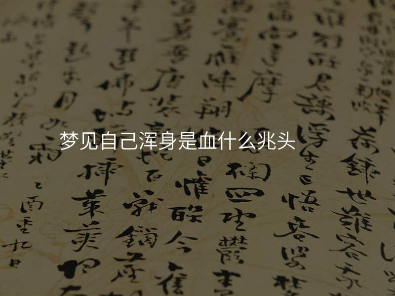 梦见自己浑身是血什么兆头