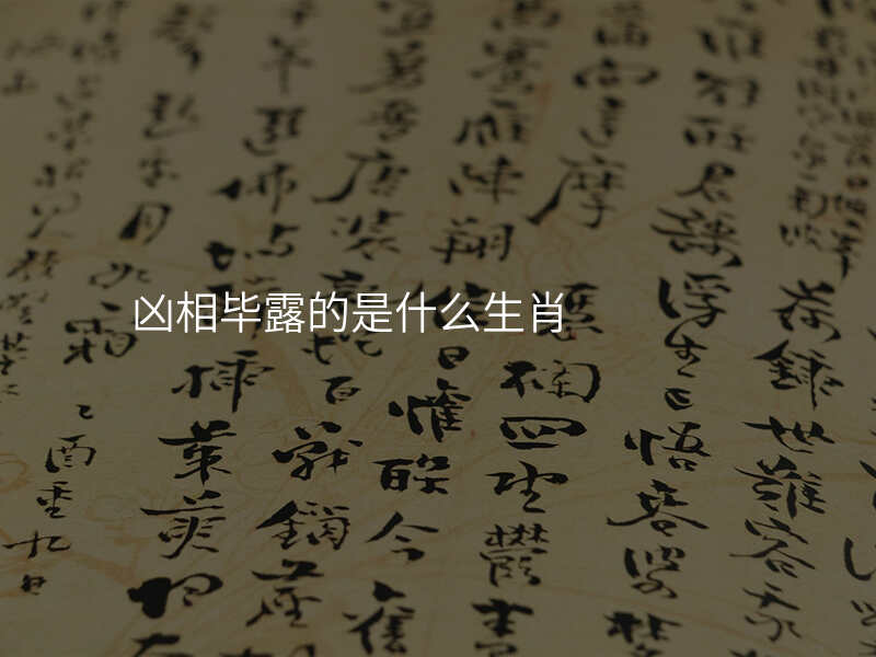 凶相毕露的是什么生肖