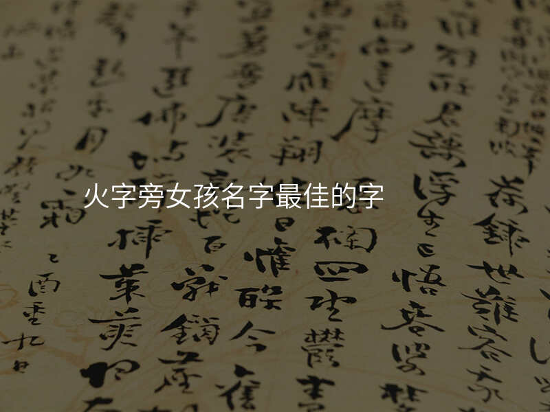 火字旁女孩名字最佳的字