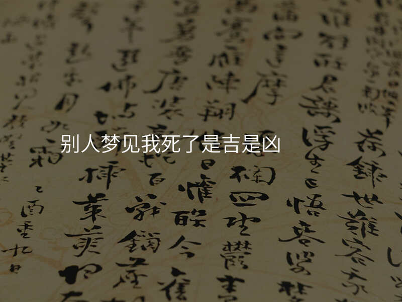 别人梦见我死了是吉是凶