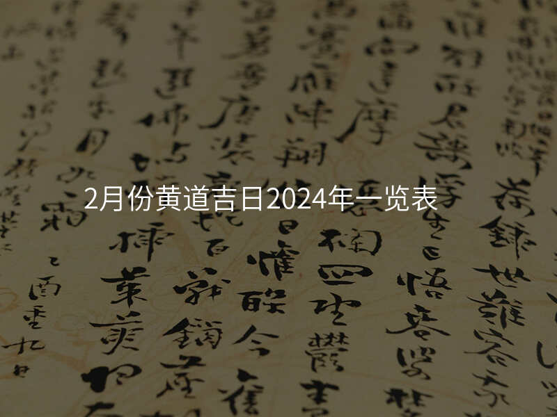 2月份黄道吉日2024年一览表