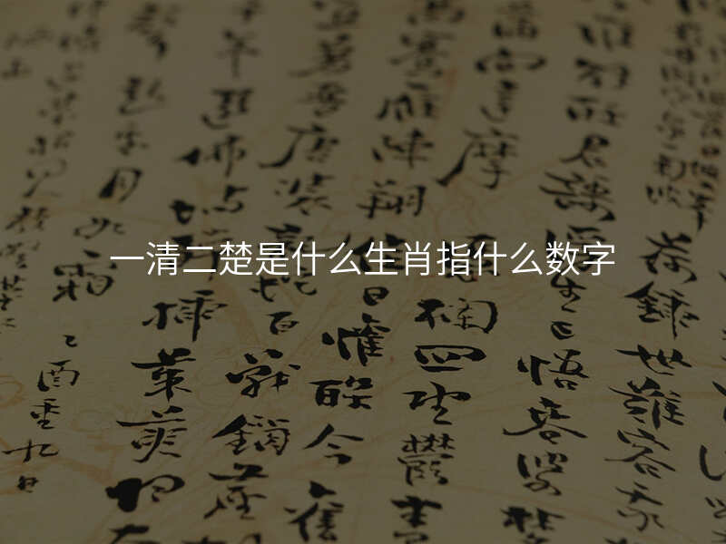 一清二楚是什么生肖指什么数字
