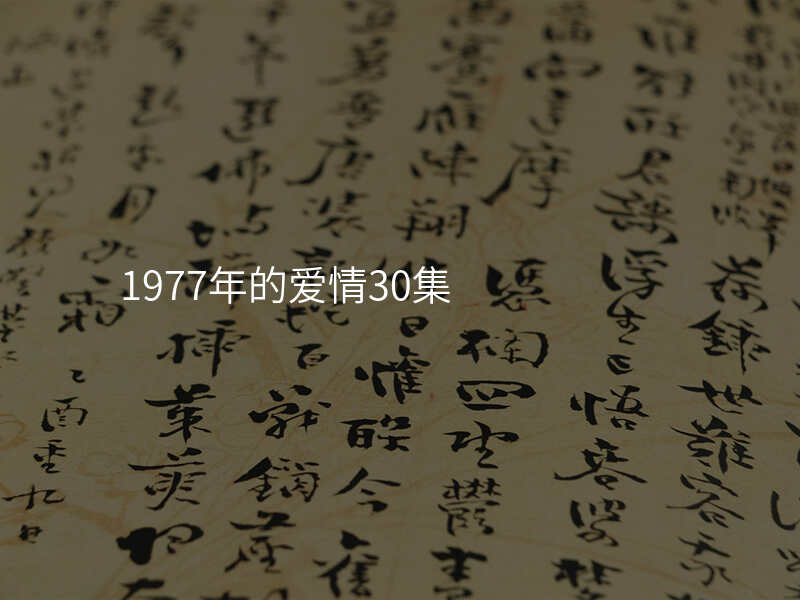 1977年的爱情30集
