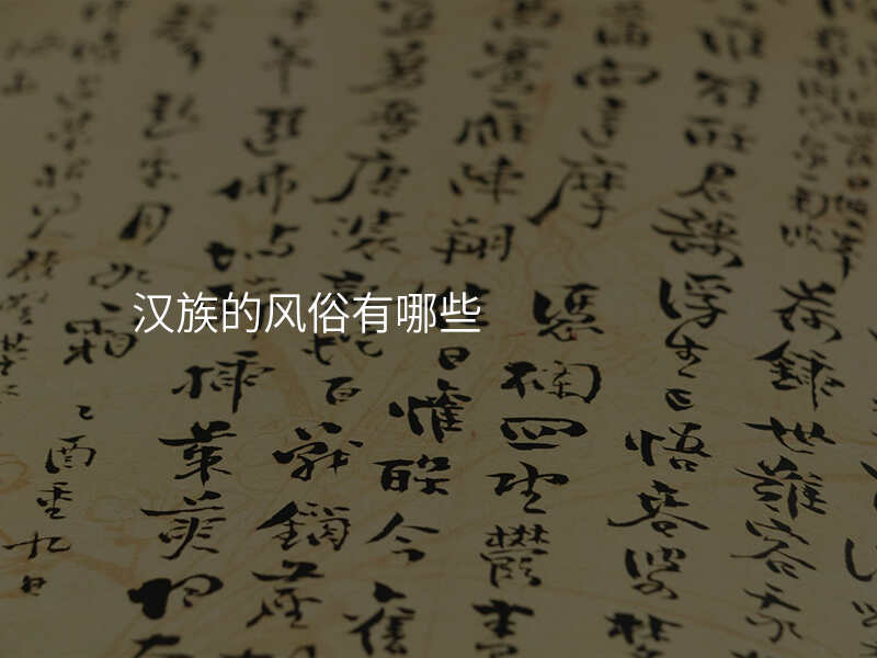 汉族的风俗有哪些