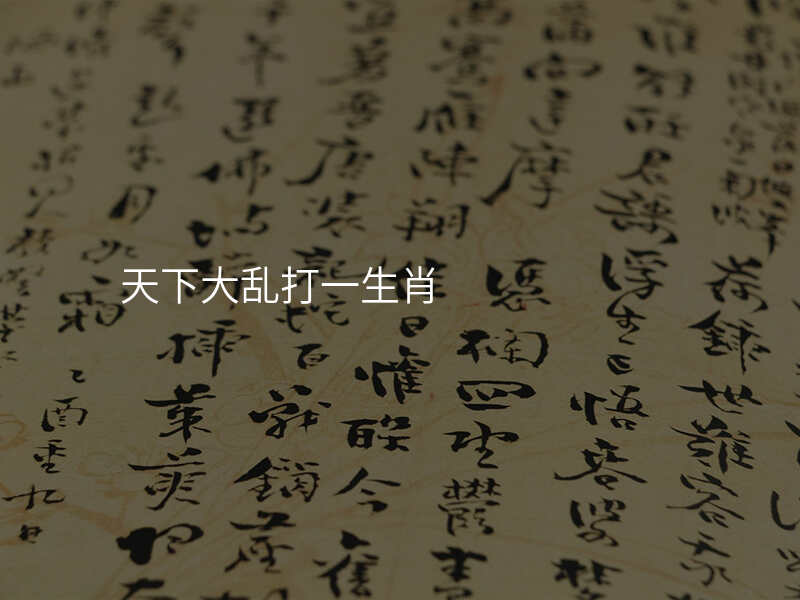 天下大乱打一生肖