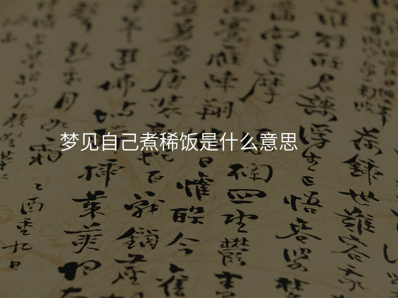 梦见自己煮稀饭是什么意思