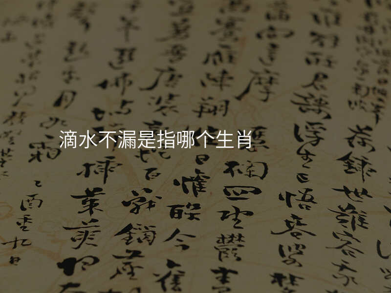 滴水不漏是指哪个生肖