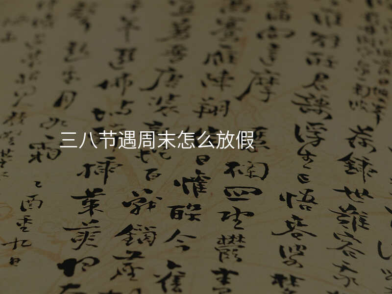 三八节遇周末怎么放假